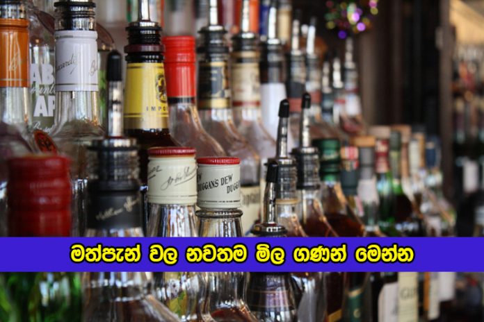 Liquor Prices Hiked by Budget - මත්පැන් වල නවතම මිල ගණන් මෙන්න