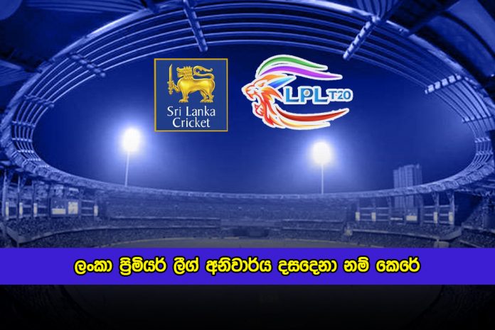 LPL Team Members Announced by Cricket Board- ලංකා ප්‍රිමියර් ලීග් අනිවාර්ය දසදෙනා නම් කෙරේ
