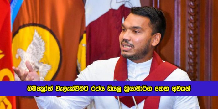 Namal Rajapaksa Statement of Omicron - ඔමික්‍රෝන් වැලැක්වීමට රජය සියලූ ක්‍රියාමාර්ග ගෙන අවසන් බව නාමල් කියයි