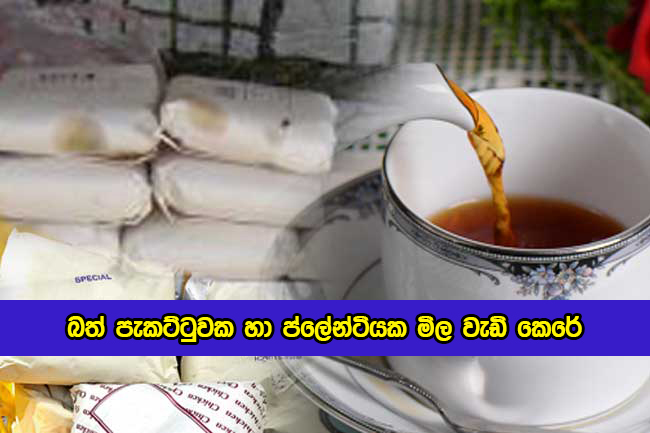 Rice and Plain Tea Prices Hike - බත් පැකට්ටුවක හා ප්ලේන්ටියක මිල වැඩි කෙරේ