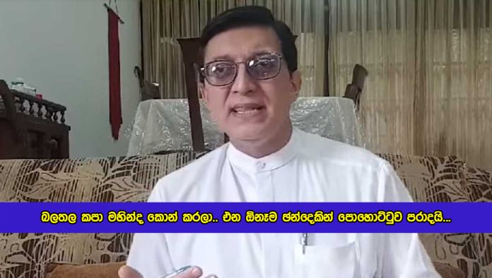 PM Muslim Coordinator Statement of Mahinda Rajapaksa Power - බලතල කපා මහින්ද කොන් කරලා.. එන ඕනෑම ඡන්දෙකින් පොහොට්ටුව පරාදයි...