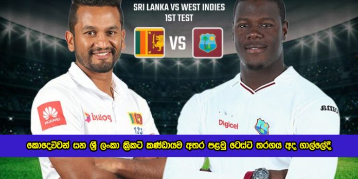SL vs WI 1st Test Match - කොදෙව්වන් සහ ශ්‍රී ලංකා ක්‍රිකට් කණ්ඩායම අතර පළමු ටෙස්ට් තරගය අද ගාල්ලේදී