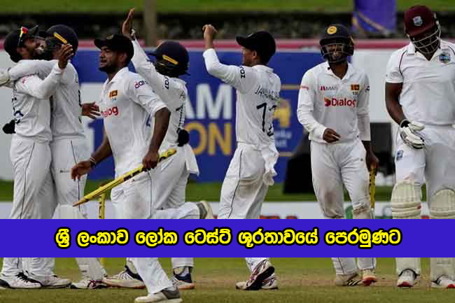 Sri Lanka Team Lead in ICC Test Championship - ශ්‍රී ලංකාව ලෝක ටෙස්ට් ශූරතාවයේ පෙරමුණට