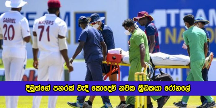 Ball to Helmet Incident in Galle Test Match - දිමුත්ගේ පහරක් වැදී කොදෙව් නවක ක්‍රීඩකයා රෝහලේ