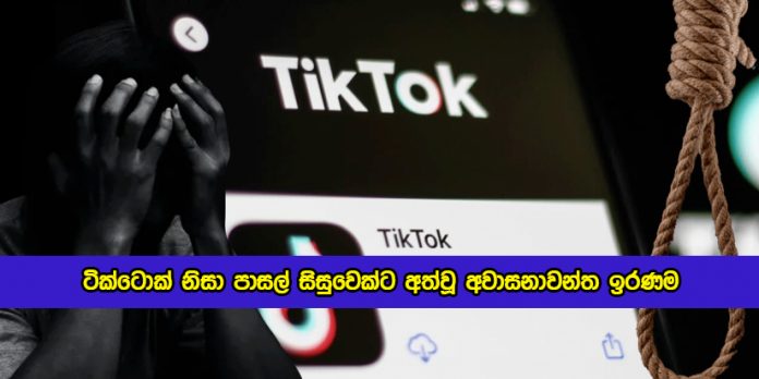 Student Suicide by Tiktok Video in Negombo - ටික්ටොක් නිසා මීගමුවේ පාසල් සිසුවෙක්ට අත්වූ අවාසනාවන්ත ඉරණම