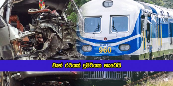 Train and Van Accident in Ambalangoda - වෑන් රථයක් දුම්රියක ගැටෙයි