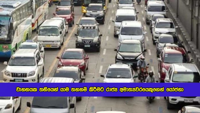Dayasiri Jayaseka Statement of Vehicles and Fuel - වාහනයක තනියෙන් යාම තහනම් කිරීමට රාජ්‍ය අමාත්‍යවරයෙකුගෙන් යෝජනා