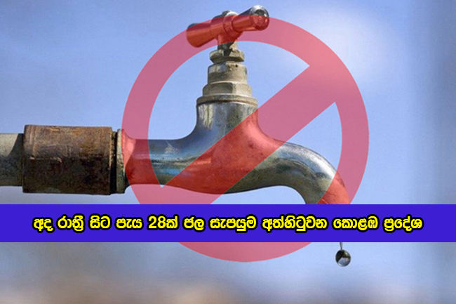 Water Cut in Colombo Today - අද රාත්‍රී සිට පැය 28ක් ජල සැපයුම අත්හිටුවන කොළඹ ප්‍රදේශ