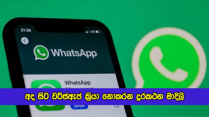 Whatsapp Android App in Mobile - අද සිට වට්ස්ඇප් ක්‍රියා නොකරන දුරකථන මාදිලි