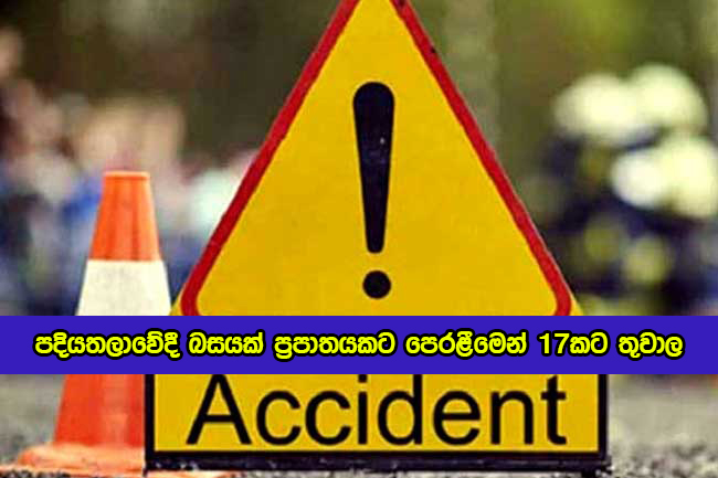 Bus Accident in Padiyatalawa - පදියතලාවේදී බසයක් ප්‍රපාතයකට පෙරළීමෙන් 17කට තුවාල