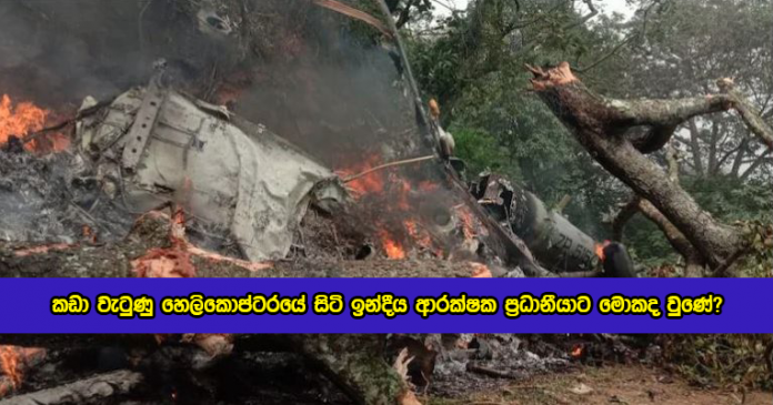 Helicopter Carrying Indian Defense Chief Crashes - කඩා වැටුණු හෙලිකොප්ටරයේ සිටි ඉන්දීය ආරක්ෂක ප්‍රධානීයාට මොකද වුණේ?