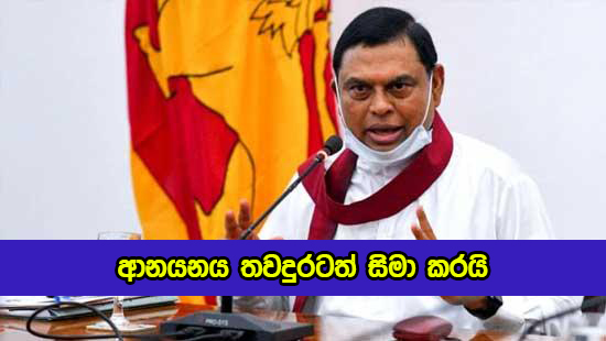 Further Limits Imports by Basil Rajapaksa - ආනයනය තවදුරටත් සිමා කරයි