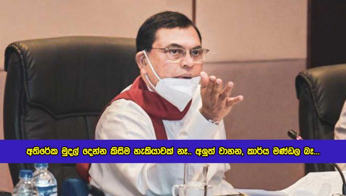 Basil Rajapaksa Statement of Economy and Budget - අතිරේක මුදල් දෙන්න කිසිම හැකියාවක් නෑ.. අලුත් වාහන, කාර්ය මණ්ඩල බෑ...