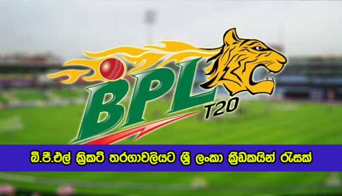 Many Sri Lankan Cricketers for the BPL Cricket Tournament - බී.පී.එල් ක්‍රිකට් තරගාවලියට ශ්‍රී ලංකා ක්‍රීඩකයින් රැසක්