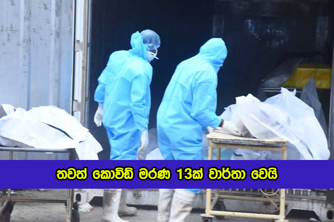 Covid Deaths in Sri Lanka Yesterday - තවත් කොවිඩ් මරණ 13ක් වාර්තා වෙයි