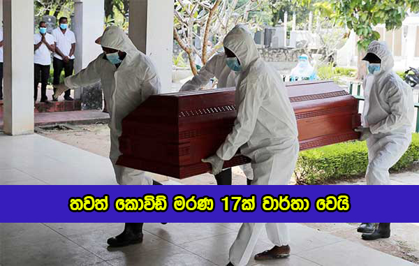 Covid Deaths in Sri Lanka Yesterday - තවත් කොවිඩ් මරණ 17ක් වාර්තා වෙයි