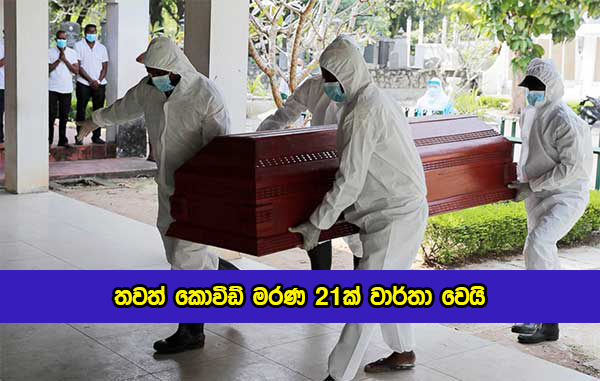 Covid Deaths in Sri Lanka Yesterday - තවත් කොවිඩ් මරණ 21ක් වාර්තා වෙයි