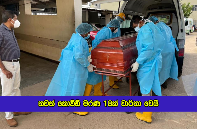 Covid Deaths in Sri Lanka Yesterday - තවත් කොවිඩ් මරණ 18ක් වාර්තා වෙයි