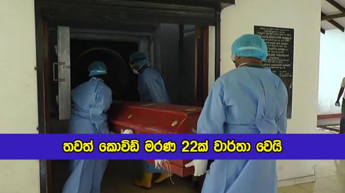 Covid Deaths in Sri Lanka Yesterday - තවත් කොවිඩ් මරණ 22ක් වාර්තා වෙයි