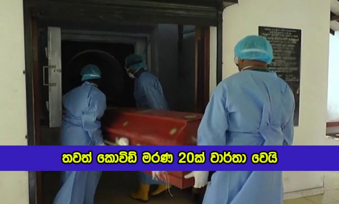 Covid Deaths in Sri Lanka Yesterday - තවත් කොවිඩ් මරණ 20ක් වාර්තා වෙයි