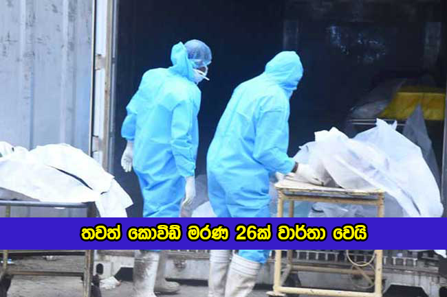 Covid Deaths in Sri Lanka Yesterday - තවත් කොවිඩ් මරණ 26ක් වාර්තා වෙයි