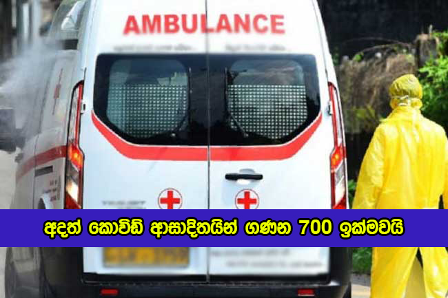 Covid New Cases in Sri Lanka Today - අදත් කොවිඩ් ආසාදිතයින් ගණන 700 ඉක්මවයි