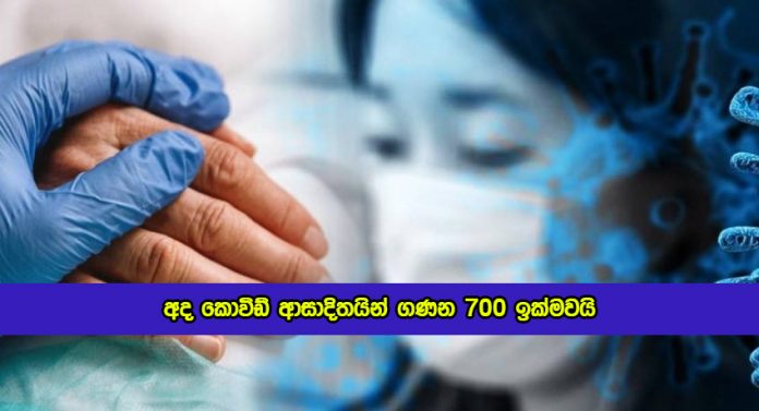 Covid New Cases in Sri lanka Today - අද කොවිඩ් ආසාදිතයින් ගණන 700 ඉක්මවයි