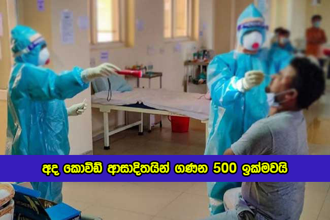 Covid New Cases in Sri Lanka Today - අද කොවිඩ් ආසාදිතයින් ගණන 500 ඉක්මවයි