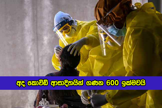 Covid New Cases in Sri Lanka Today - අද කොවිඩ් ආසාදිතයින් ගණන 600 ඉක්මවයි