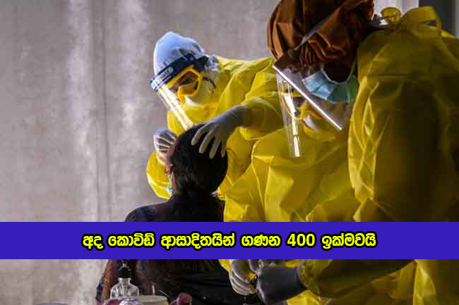 Covid New Cases in Sri Lanka Today - අද කොවිඩ් ආසාදිතයින් ගණන 400 ඉක්මවයි