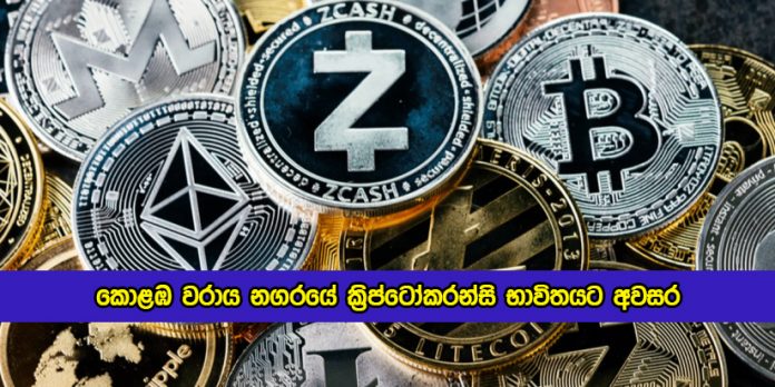 Permission to Use Cryptocurrency in Colombo Port City - කොළඹ වරාය නගරයේ ක්‍රිප්ටෝකරන්සි භාවිතයට අවසර