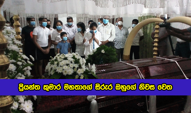 The Body of Sri Lankan Person to His House - ප්‍රියන්ත කුමාර මහතාගේ සිරුර ඔහුගේ නිවස වෙත