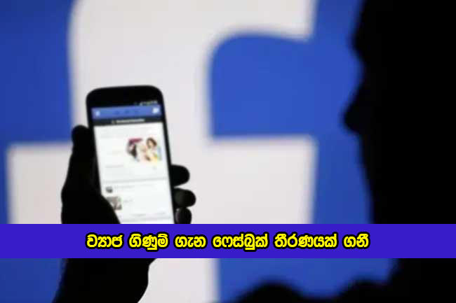 DEcision of Facebook Fake Accounts - ව්‍යාජ ගිණුම් ගැන ෆේස්බුක් තීරණයක් ගනී