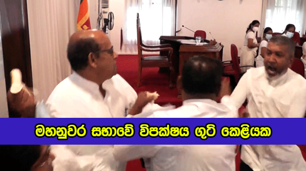 Fights of Opposition in Kandy Council - මහනුවර සභාවේ විපක්ෂය ගුටි කෙළියක