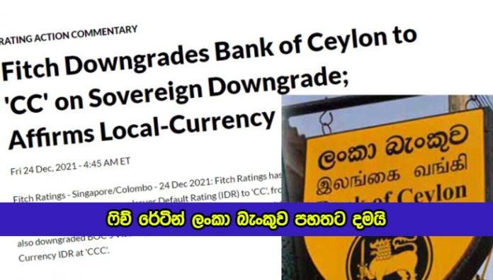 Fitch Ratings Downgrades Bank of Ceylon - ෆිච් රේටින් ලංකා බැංකුව පහතට දමයි