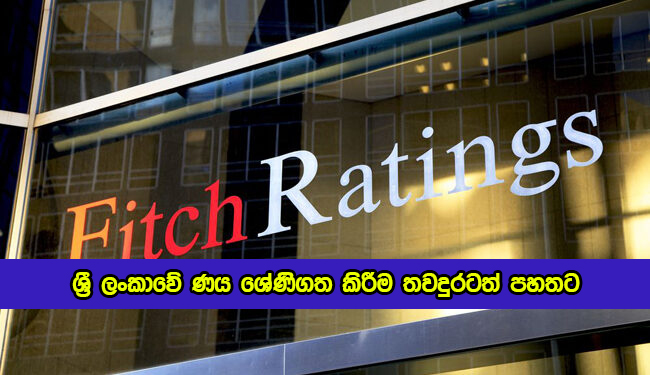 Fitch Downgrades Sri Lanka of Long Term Foreign Currency IDR - ශ්‍රී ලංකාවේ ණය ශ්‍රේණිගත කිරීම තවදුරටත් පහතට