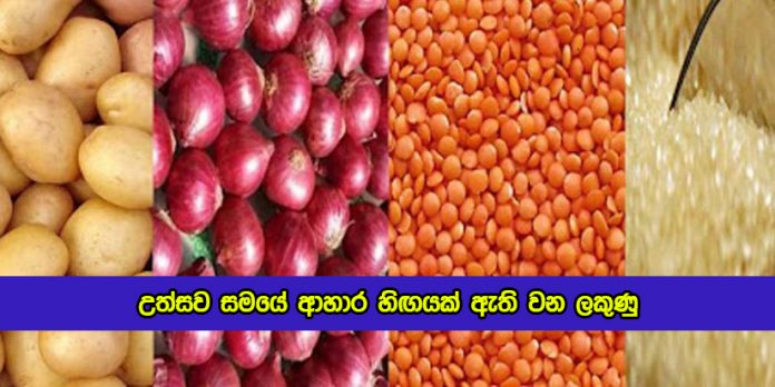 Signs of Food Shortages During the Festive Season - උත්සව සමයේ ආහාර හිඟයක් ඇති වන ලකුණු
