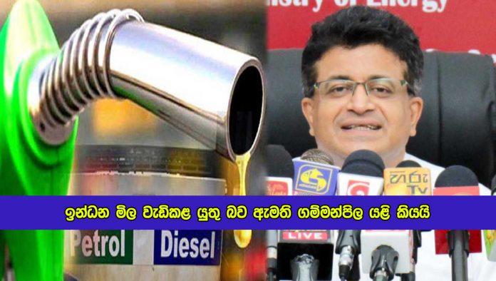 Minister Gammanpila Reiterates that Fuel Prices should be Increased - ඉන්ධන මිල වැඩිකළ යුතු බව ඇමති ගම්මන්පිල යළි කියයි