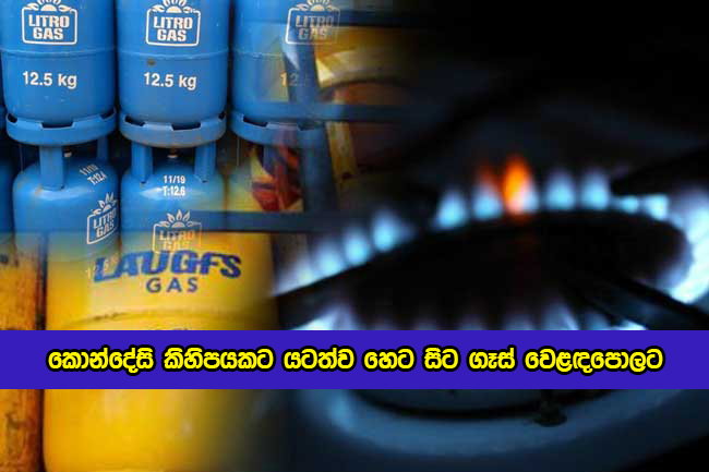 Consumer Affairs Authority Decided to Gas Supply Again - කොන්දේසි කිහිපයකට යටත්ව හෙට සිට ගෑස් වෙළඳපොලට