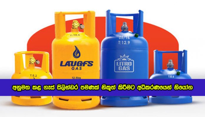 Court Orders Release of Approved Gas Cylinders Only - අනුමත කළ ගෑස් සිලින්ඩර පමණක් නිකුත් කිරීමට අධිකරණයෙන් නියෝග