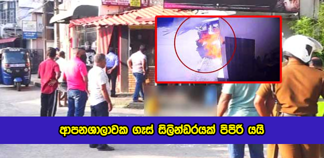 Another Gas Cylinder Explodes in a Restaurant - ආපනශාලාවක ගෑස් සිලින්ඩරයක් පිපිරී යයි