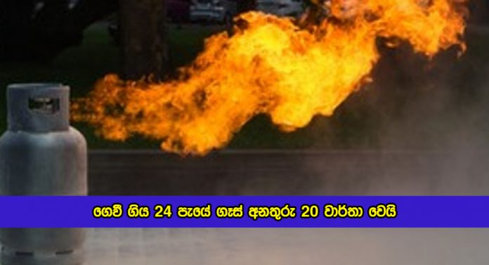 Gas Accidents In Last Twenty Four Hours - ගෙවී ගිය 24 පැයේ ගෑස් අනතුරු 20 වාර්තා වෙයි