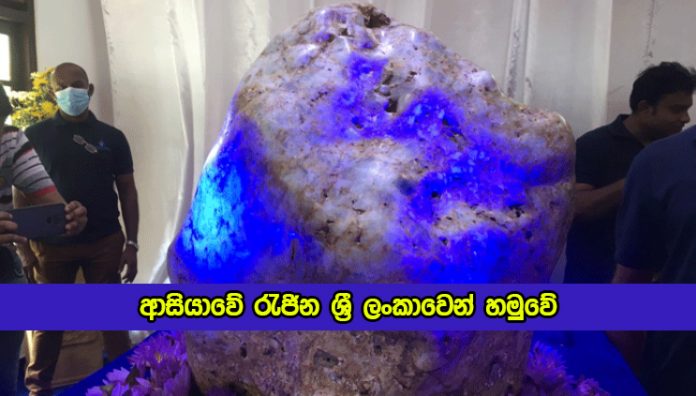 World Largest Single Crystal Found in Sri Lanka - ආසියාවේ රැජින ශ්‍රී ලංකාවෙන් හමුවේ