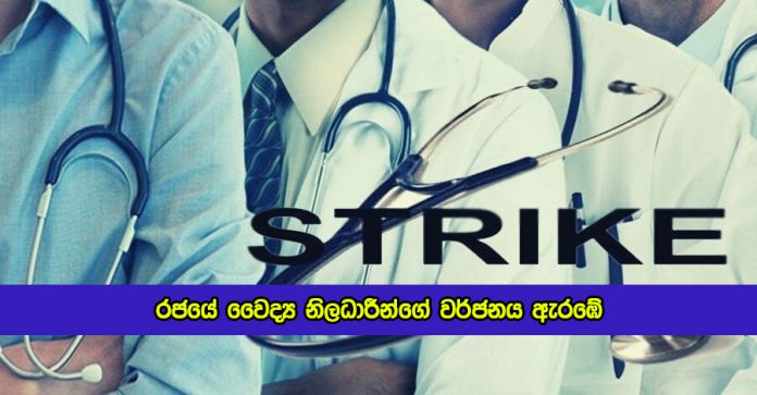 Government Medical Officers Strike Begins - රජයේ වෛද්‍ය නිලධාරීන්ගේ වර්ජනය ඇරඹේ