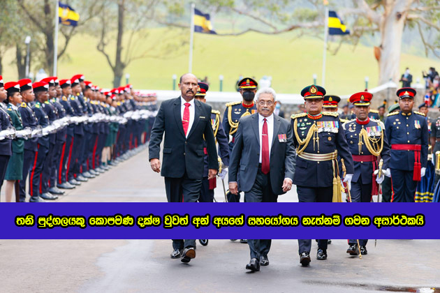 President Gotabaya Rajapaksa Styatement in Diyatalawa - තනි පුද්ගලයකු කොපමණ දක්ෂ වුවත් අන් අයගේ සහයෝගය නැත්නම් ගමන අසාර්ථකයි