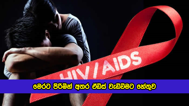 HIV Aids in Sri Lankan Men - මෙරට පිරිමින් අතර ඒඩ්ස් වැඩිවීමට හේතුව