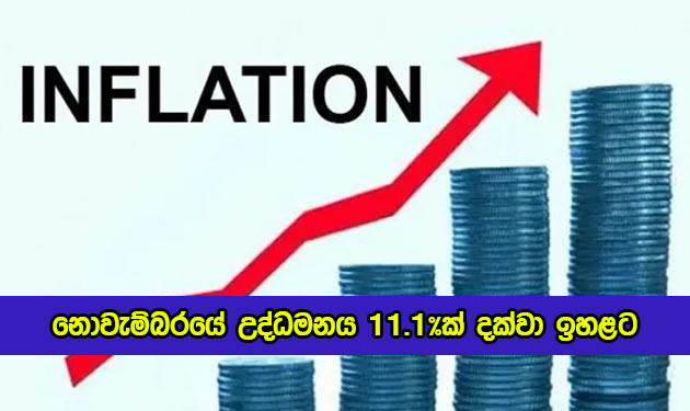 Inflation Rises in November - නොවැම්බරයේ උද්ධමනය 11.1%ක් දක්වා ඉහළට