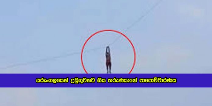 Young Boy Statement of Kite Incident in Jaffna - සරුංගලයෙන් උඩුගුවනට ගිය තරුණයාගේ පාපොච්චාරණය