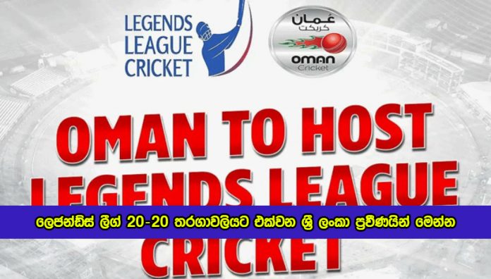 Sri Lankan Veterans Joining the Legends League - ලෙජන්ඩ්ස් ලීග් 20-20 තරගාවලියට එක්වන ශ්‍රී ලංකා ප්‍රවීණයින් මෙන්න