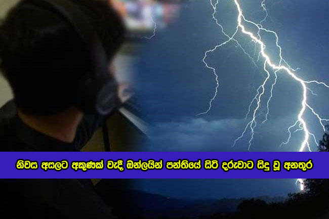 Lightning Strikes Near Home Accident to Child in Online Class - නිවස අසලට අකුණක් වැදී ඔන්ලයින් පන්තියේ සිටි දරුවාට සිදු වූ අනතුර